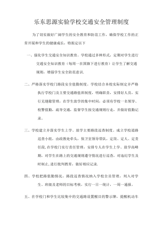 乐东思源实验学校交通安全管理制度