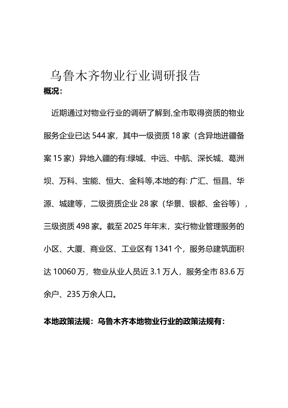 乌鲁木齐物业行业调研报告名师资料合集完整_第2页