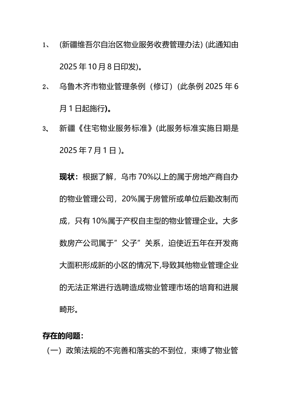 乌鲁木齐物业行业调研报告名师资料合集完整_第3页