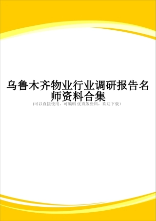 乌鲁木齐物业行业调研报告名师资料合集完整