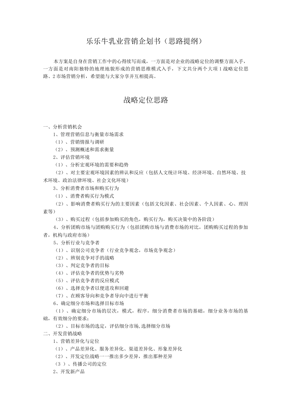 乐乐牛乳业营销策划书_第1页