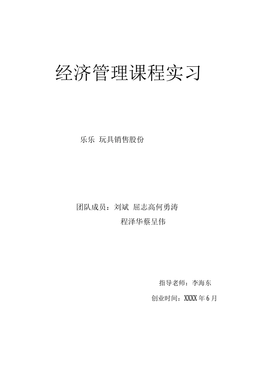 乐乐玩具销售创业计划书_第1页