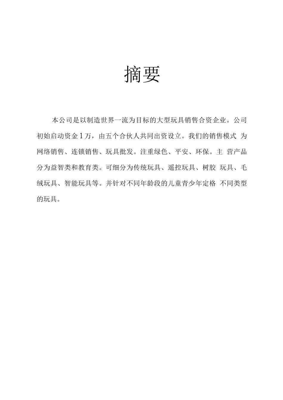 乐乐玩具销售创业计划书_第2页