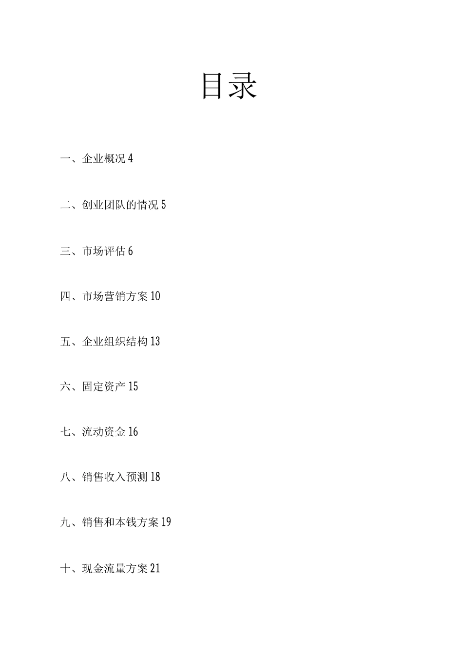 乐乐玩具销售创业计划书_第3页