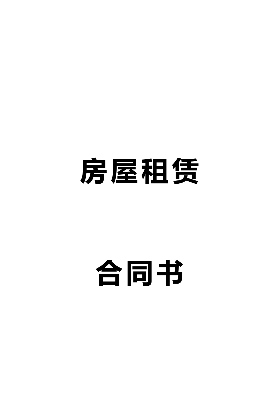 房屋租赁合同书 (八)_第1页