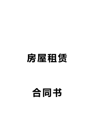 房屋租赁合同书 (八)