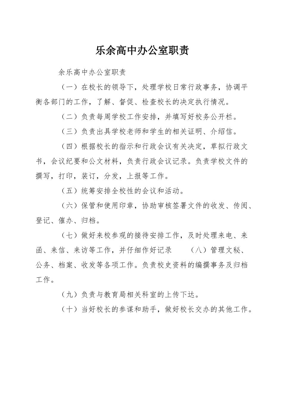 乐余高中办公室职责_第1页