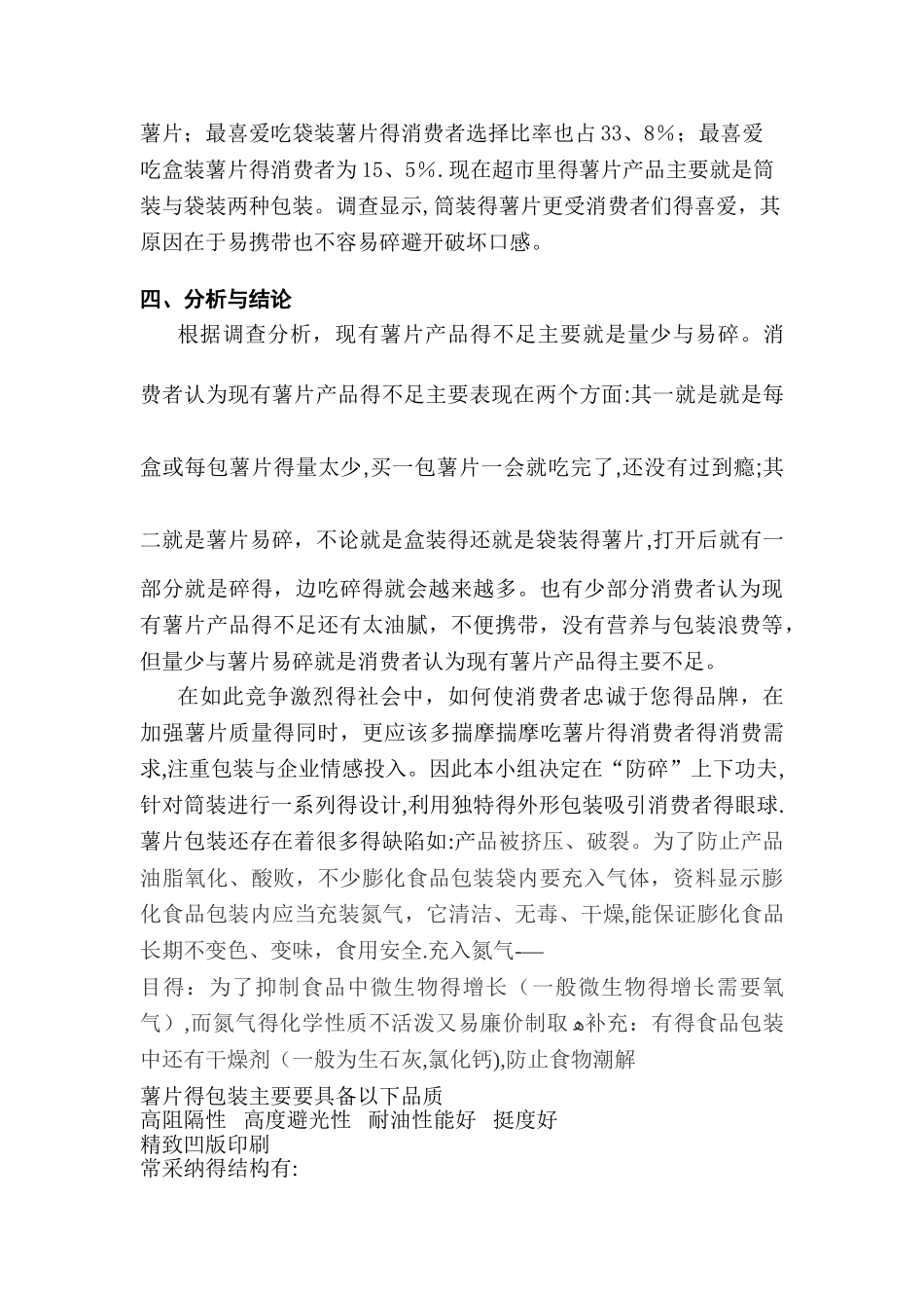 乐事薯片市场调研报告_第2页