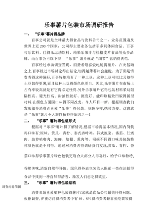 乐事薯片市场调研报告