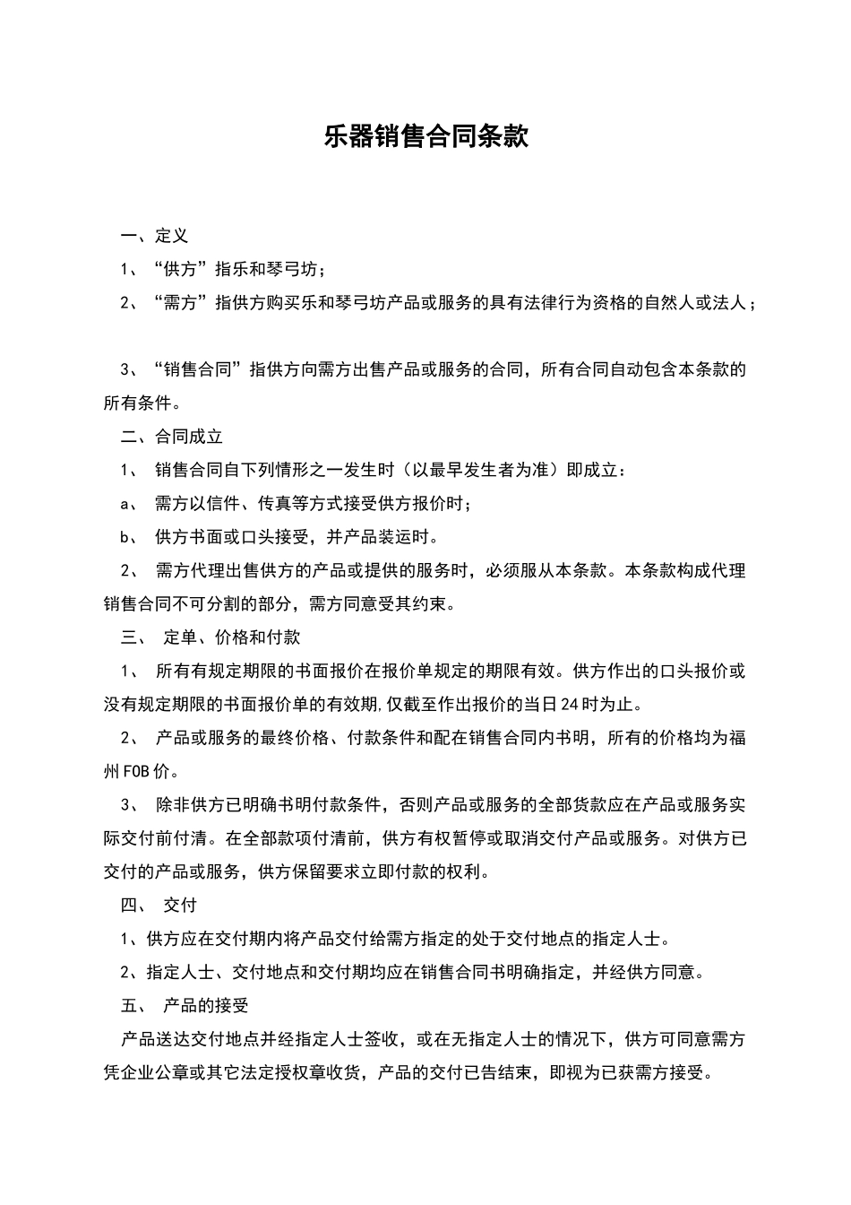 乐器销售合同条款_第1页