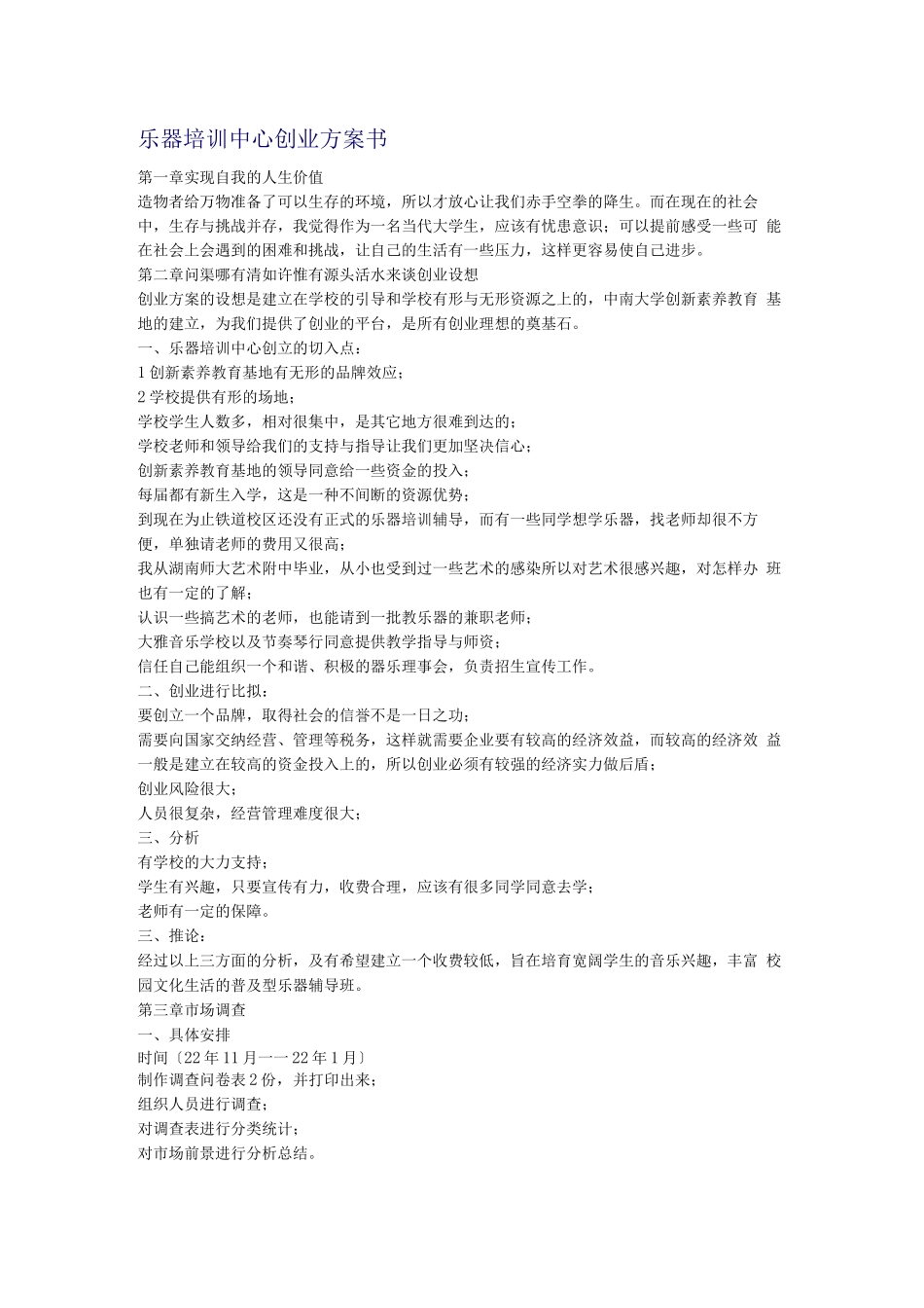 乐器培训中心创业计划书2_第1页