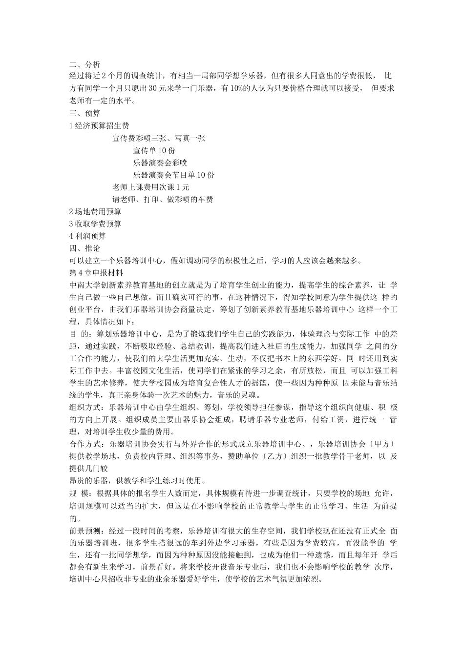 乐器培训中心创业计划书2_第2页