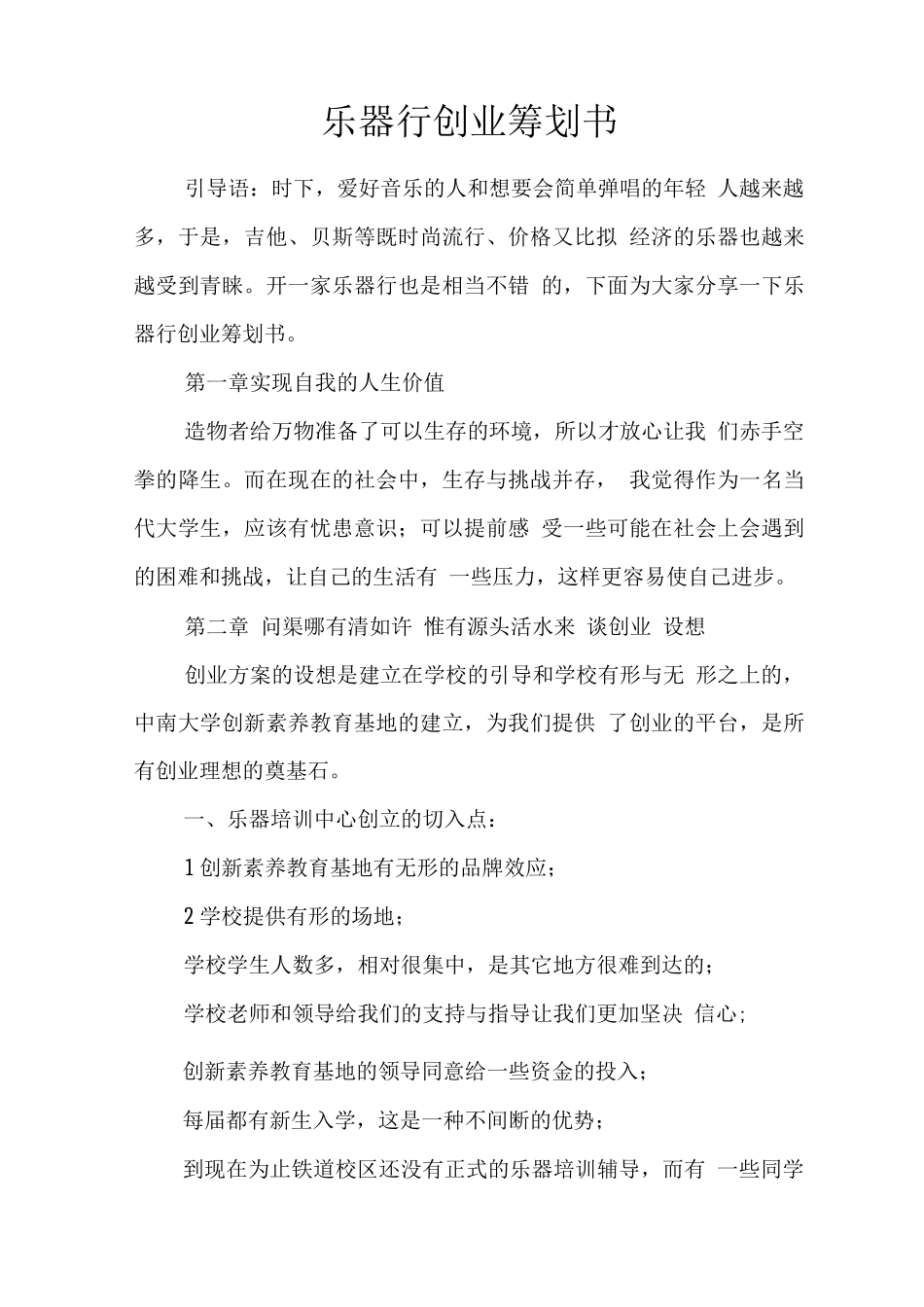 乐器行创业策划书_第1页