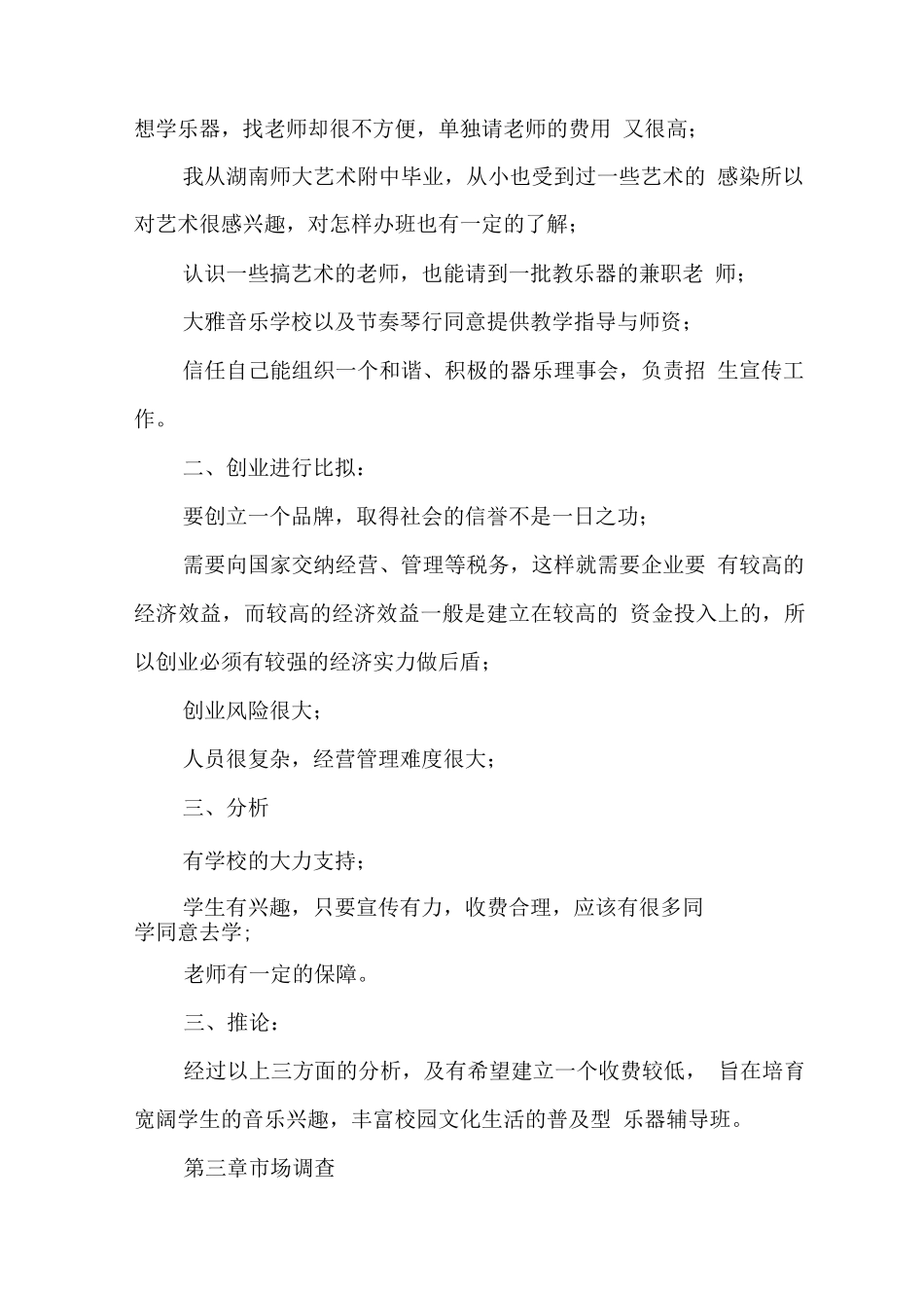 乐器行创业策划书_第2页