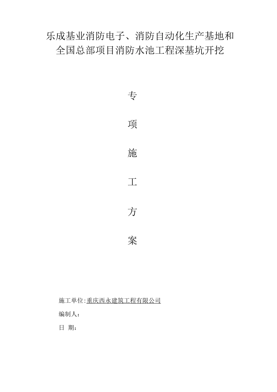 乐成基业消防水池深基坑专项施工方案_第1页