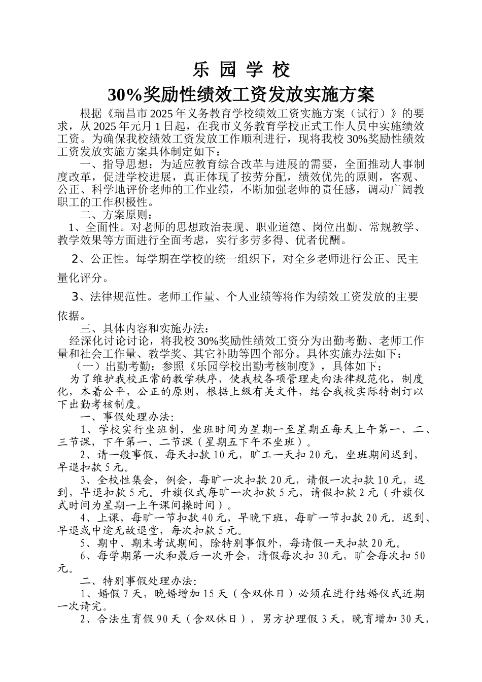 乐园学校奖励性绩效工资发放实施方案_第1页