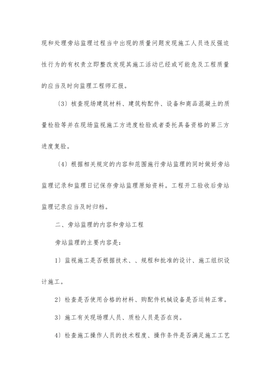 乐山天韵城项目旁站监理措施_第2页