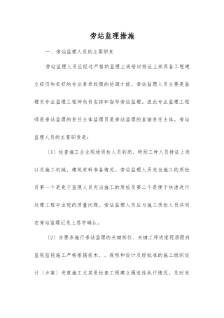 乐山天韵城项目旁站监理措施