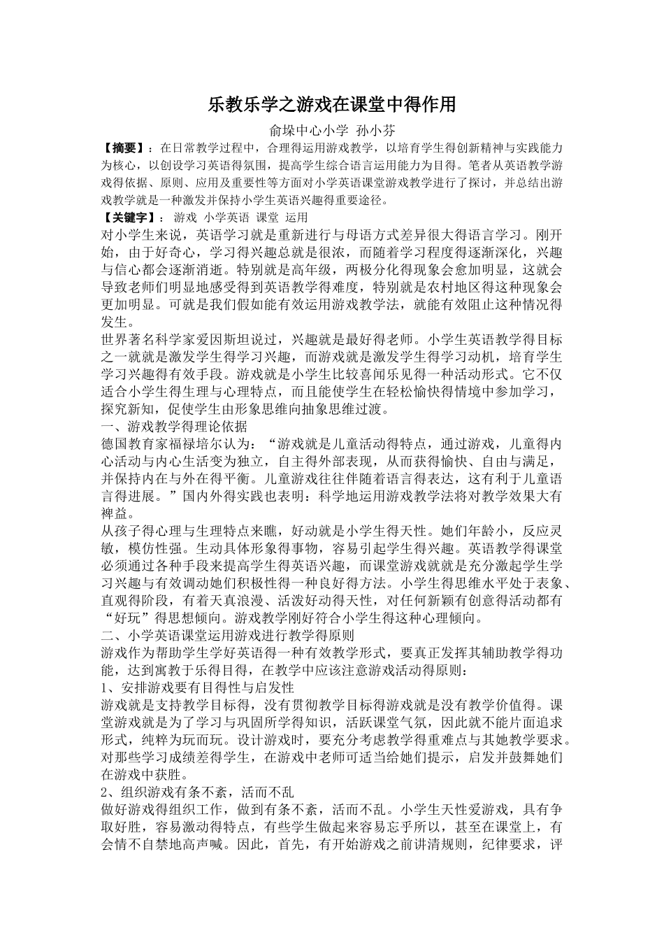 乐教乐学之游戏在课堂中的作用_第1页