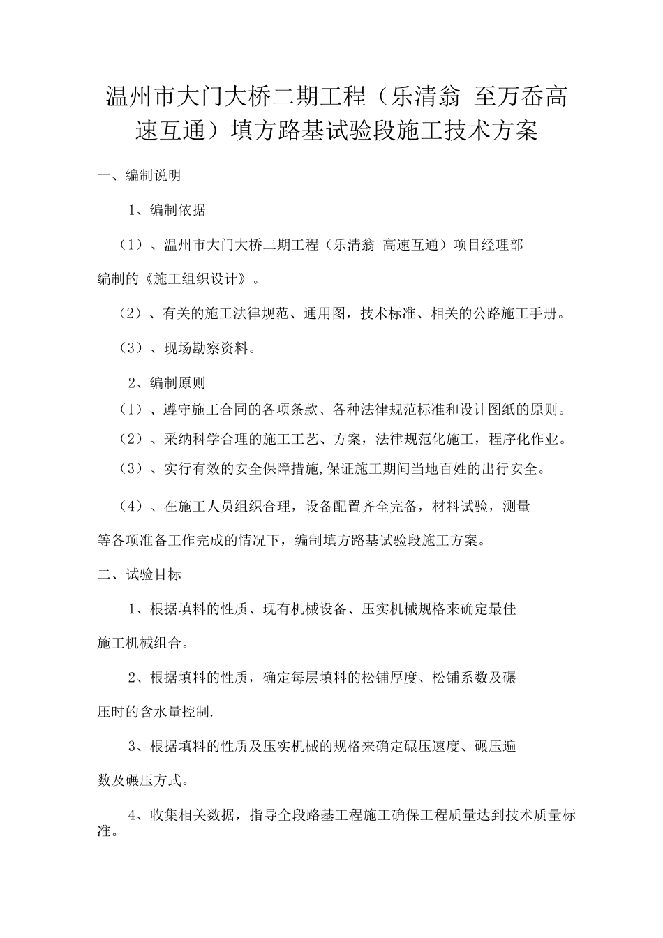 乐清翁垟至万岙高速互通填方路基试验段施工技术方案_第1页