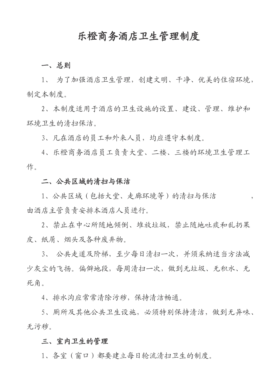 乐橙商务酒店卫生管理制度_第1页