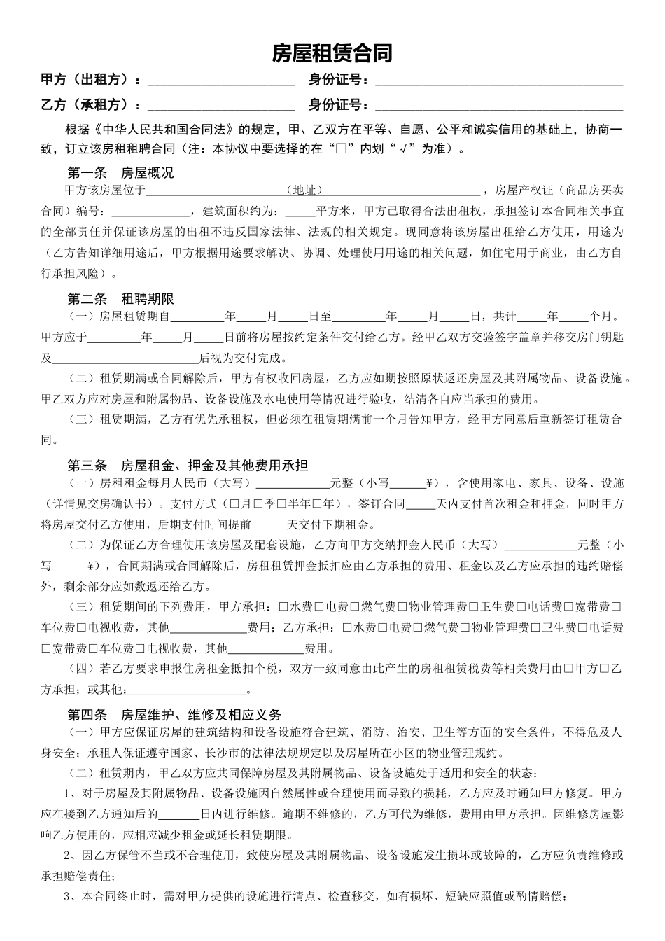 房屋租赁合同 (四)_第1页