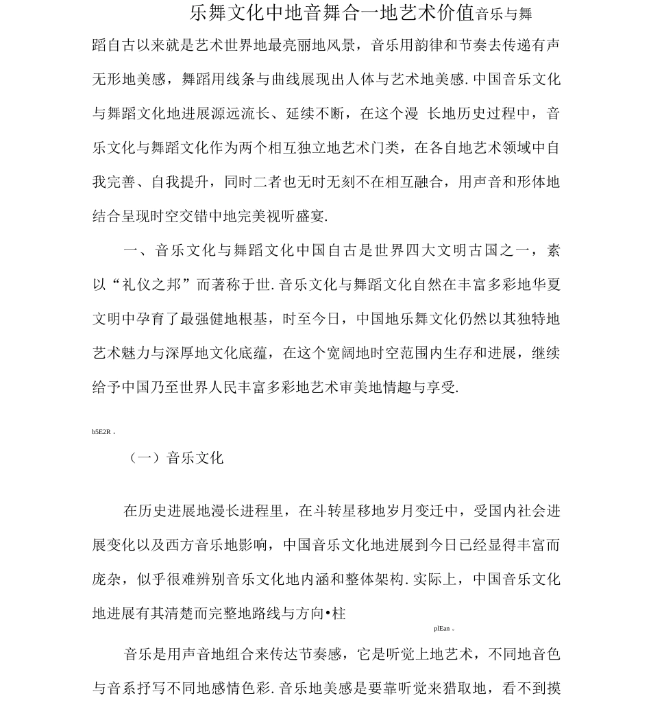乐舞文化中的音舞合一的艺术价值_第1页