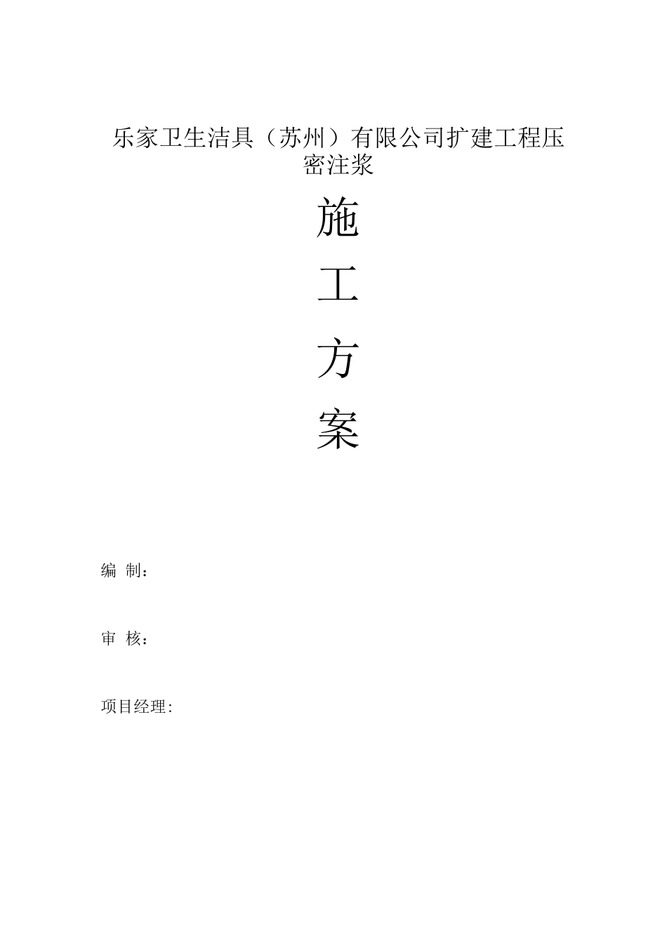 乐家洁具厂房扩建工程压密注浆施工方案_第1页