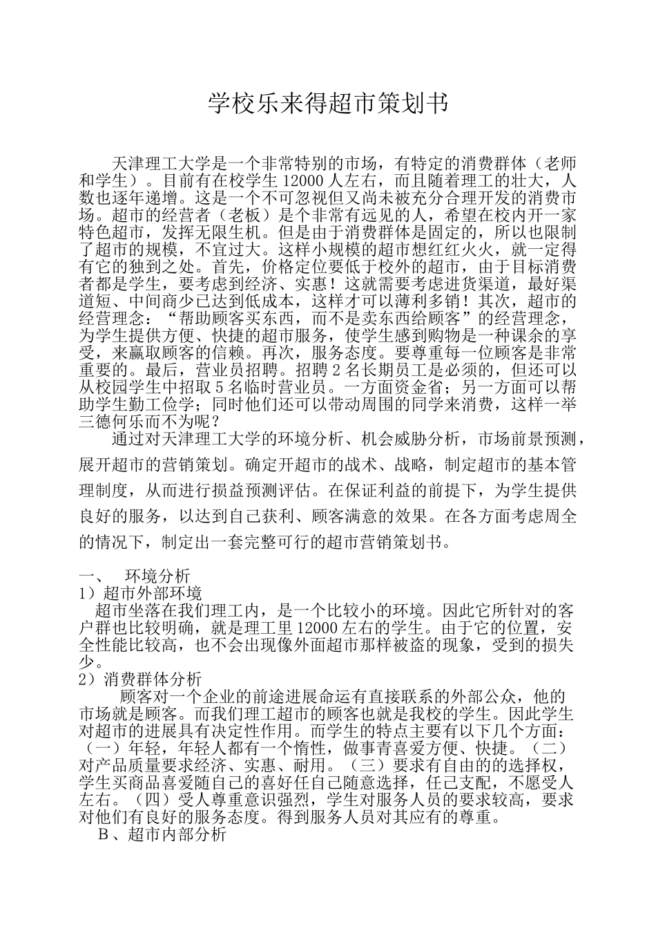 乐来得超市策划_第1页