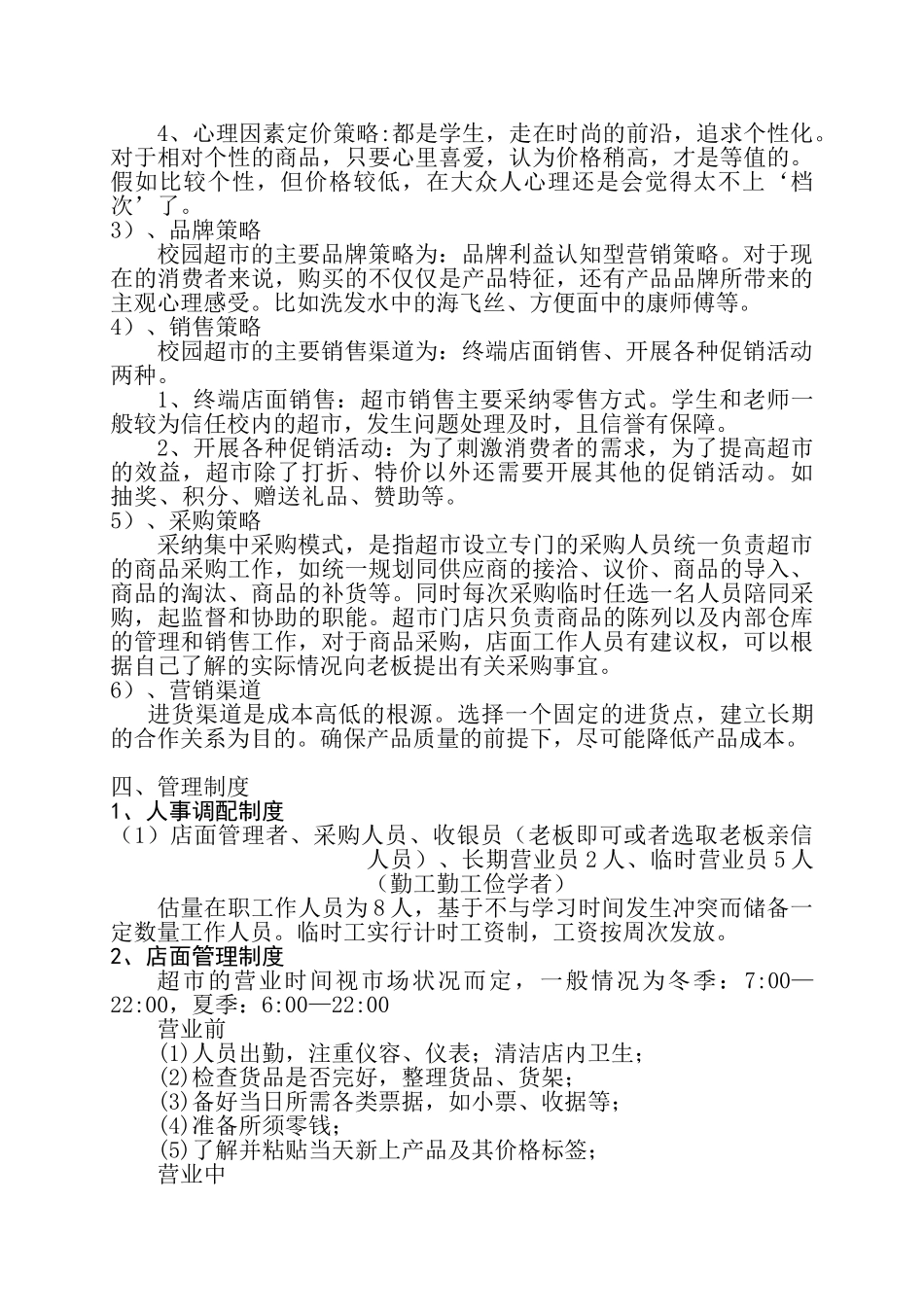 乐来得超市策划_第3页