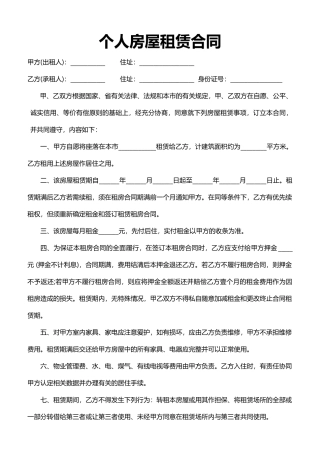 个人房屋租赁合同