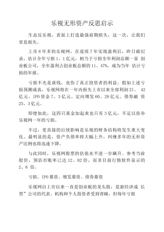 乐视无形资产反思启示