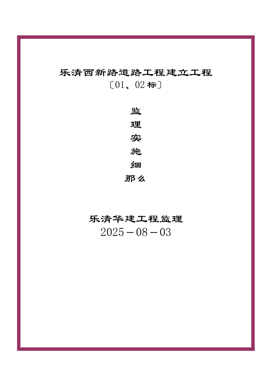 乐清市西新路道路工程建设项目_第1页