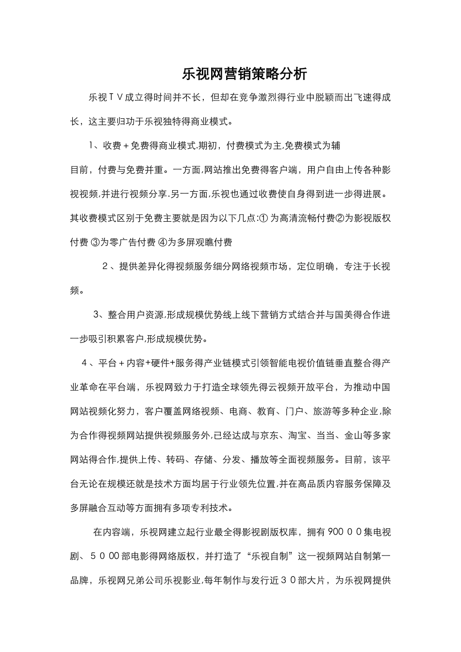 乐视网营销策略分析_第1页