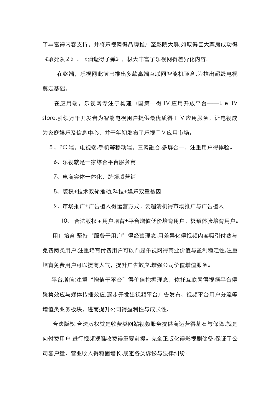 乐视网营销策略分析_第2页