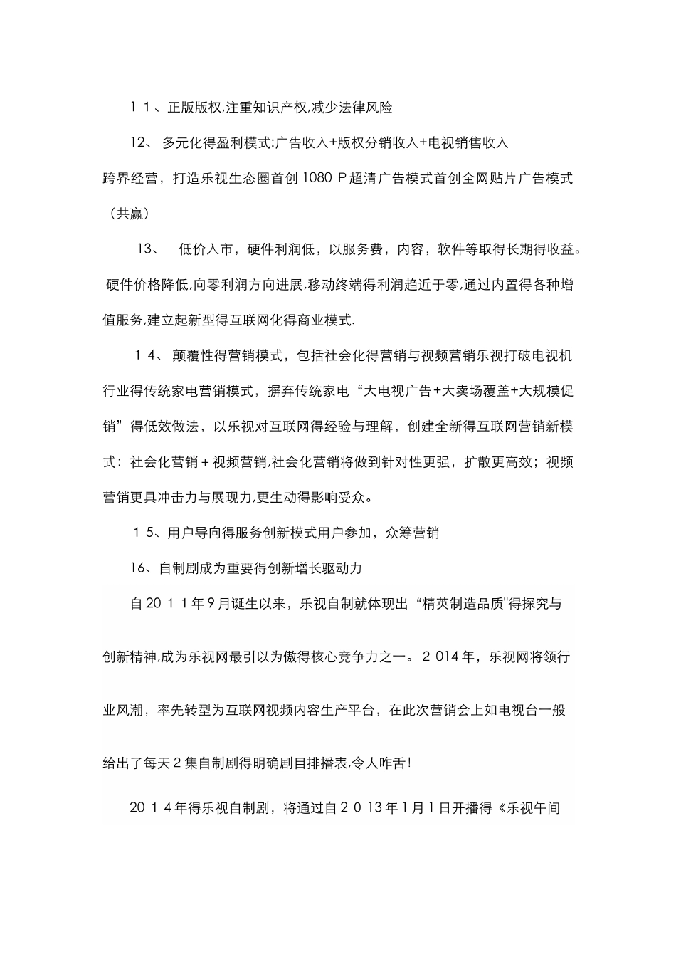 乐视网营销策略分析_第3页