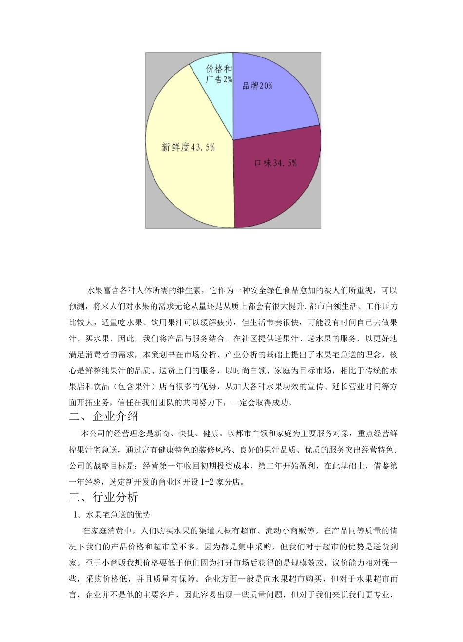 乐送果汁屋创业计划方案修改_第2页