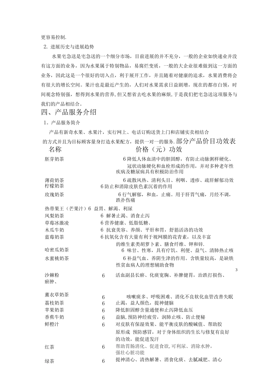 乐送果汁屋创业计划方案修改_第3页