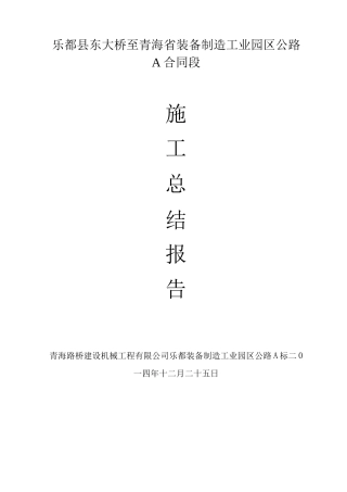 乐都装备园区公路施工总结报告