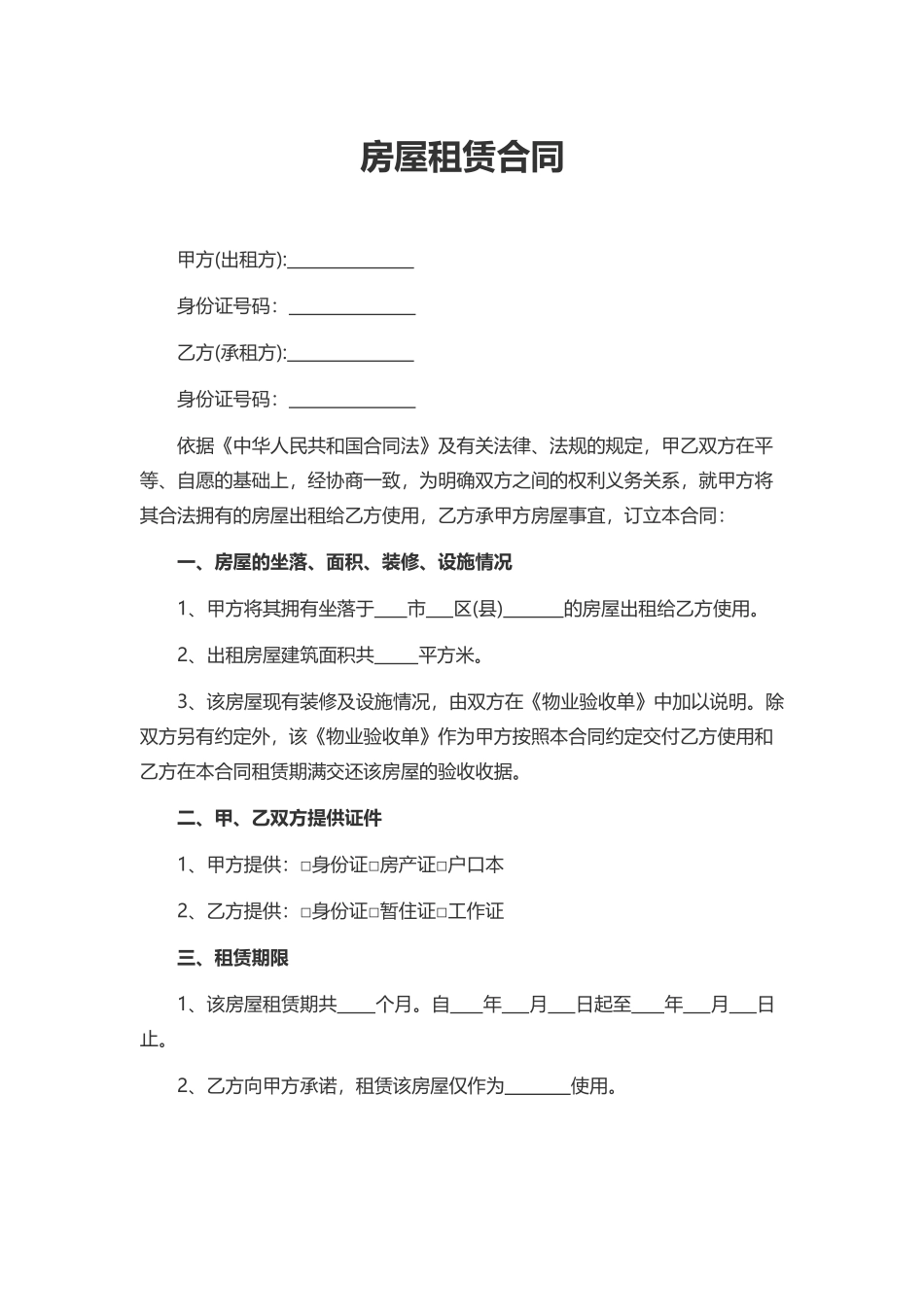 房屋租赁合同 (一)_第1页