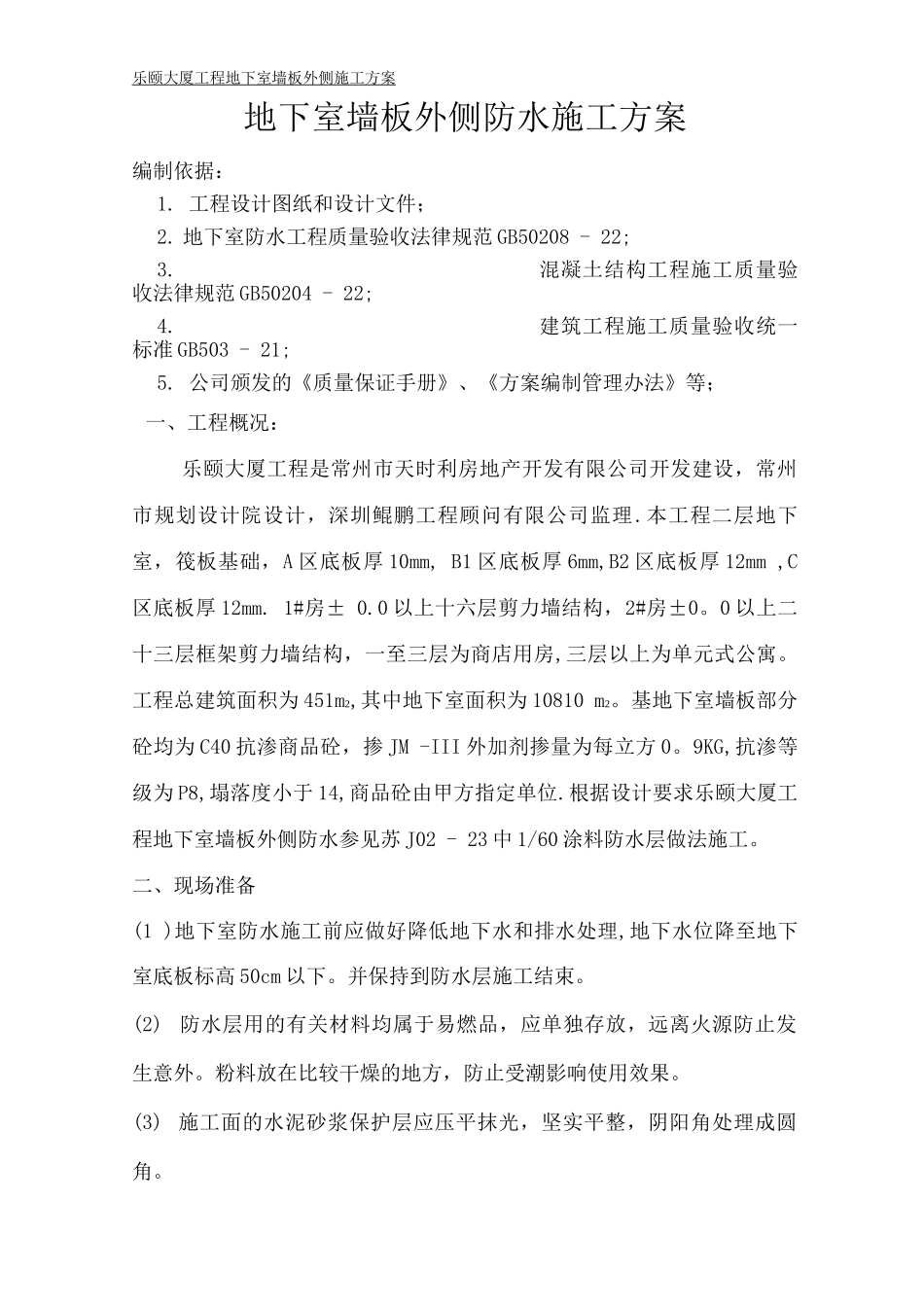 乐颐大厦地下室墙板外侧防水施工方案_第1页