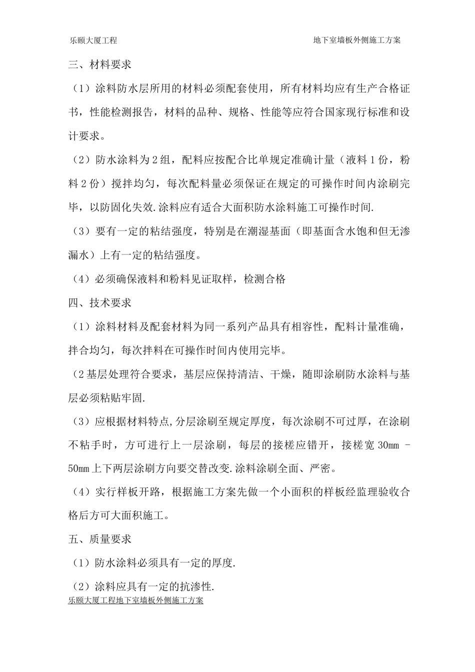 乐颐大厦地下室墙板外侧防水施工方案_第2页