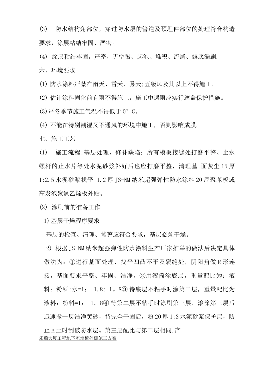 乐颐大厦地下室墙板外侧防水施工方案_第3页