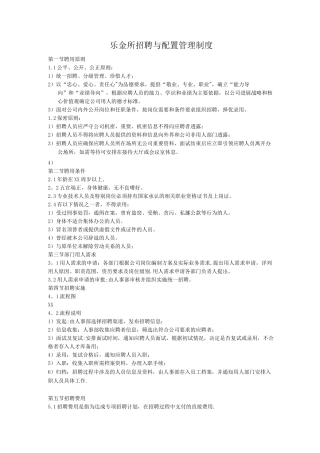 乐金所招聘与配置管理制度