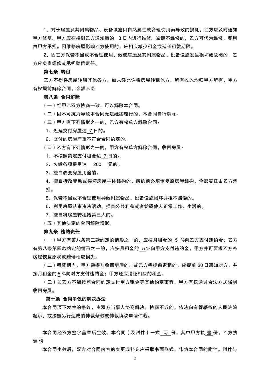 房屋租赁合同（正规版）.doc_第2页