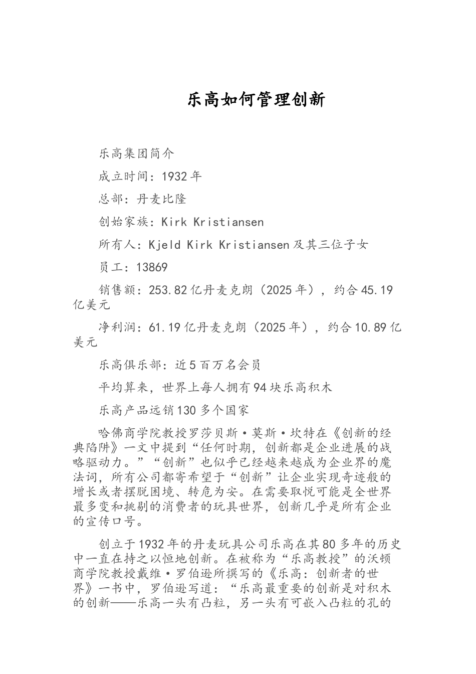 乐高集团的管理创新_第1页