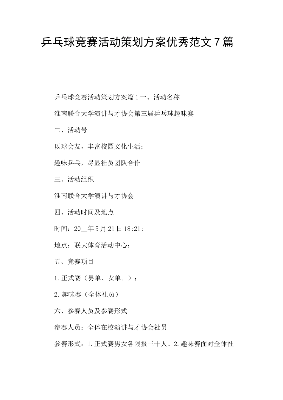 乒乓球比赛活动策划方案优秀范文7篇_第1页