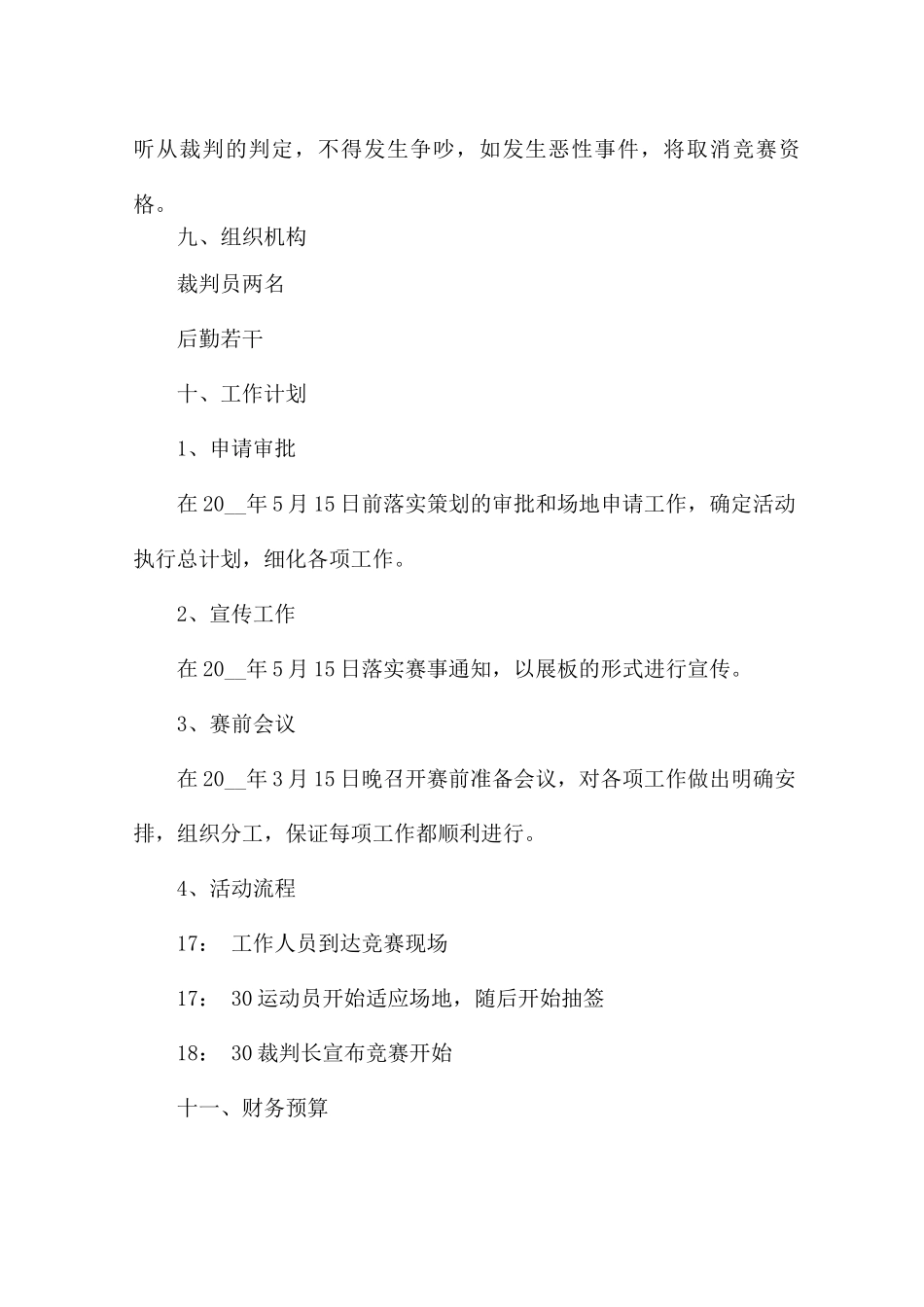 乒乓球比赛活动策划方案优秀范文7篇_第3页