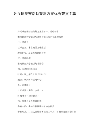 乒乓球比赛活动策划方案优秀范文7篇