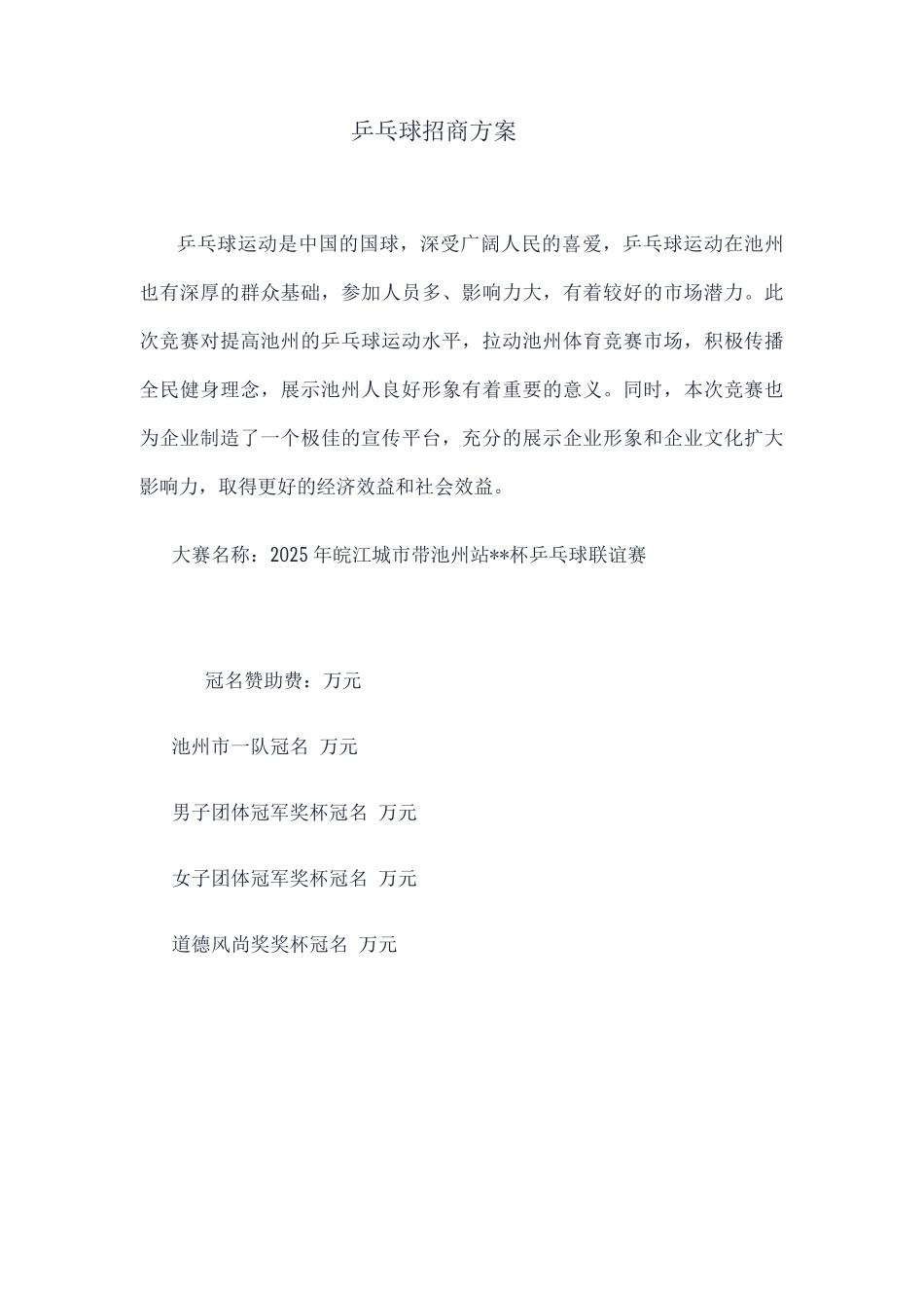乒乓球招商方案_第1页